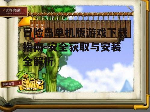 冒险岛单机版游戏下载指南-安全获取与安装全解析