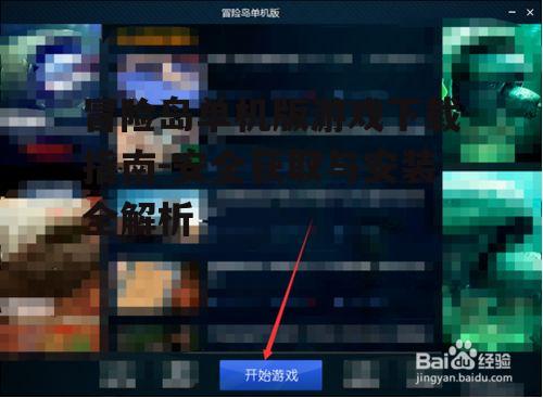 冒险岛单机版游戏下载渠道安全评估