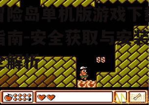 冒险岛单机版游戏安装步骤详解