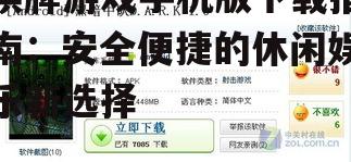 棋牌游戏手机版下载指南：安全便捷的休闲娱乐新选择