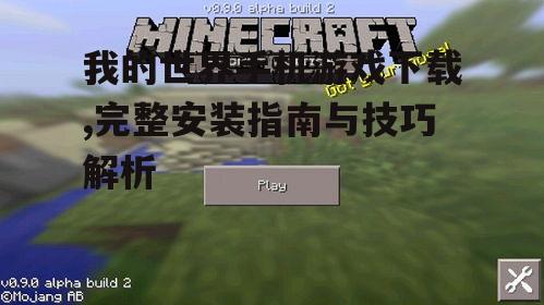我的世界手机游戏下载,完整安装指南与技巧解析