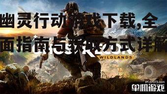 PC平台幽灵行动游戏下载方法
