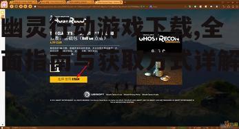 主机平台幽灵行动游戏获取途径