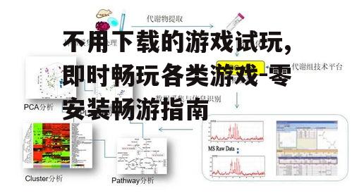不用下载的游戏试玩技术原理与优势分析