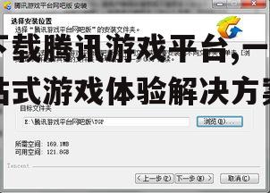 下载腾讯游戏平台,一站式游戏体验解决方案