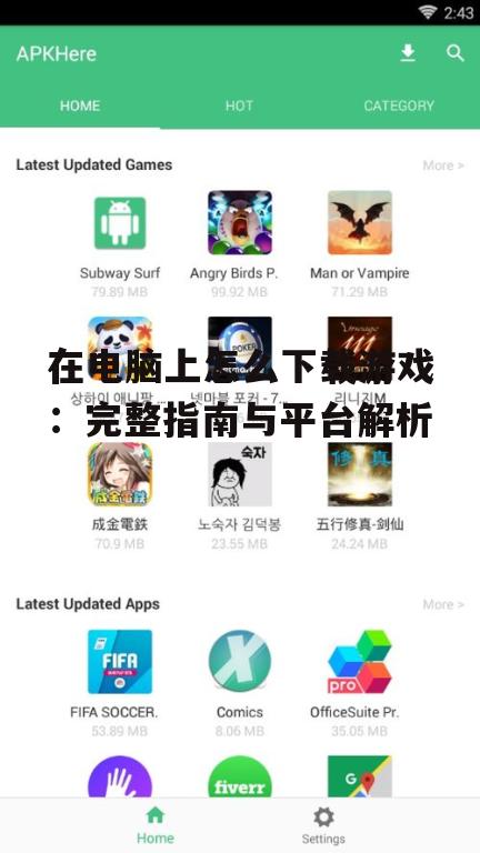 主流游戏平台下载方法