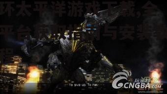 环太平洋游戏下载,全平台获取指南与安装教程
