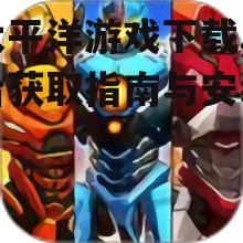 环太平洋游戏下载平台与系统要求