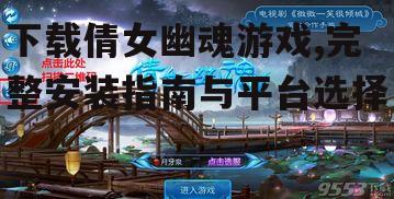PC端倩女幽魂游戏下载方法