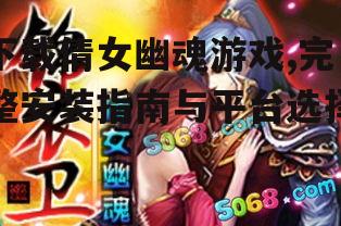 移动端倩女幽魂游戏下载指南