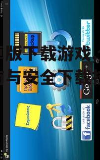 安全下载安卓游戏的注意事项