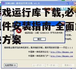 游戏运行库下载,必备组件安装指南-全面解决方案