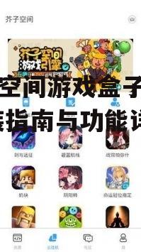 芥子空间游戏盒子下载,安装指南与功能详解