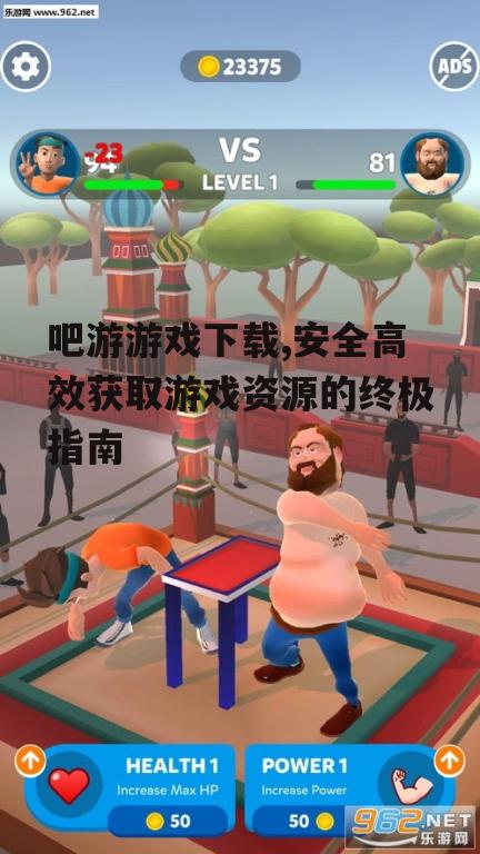 吧游游戏下载,安全高效获取游戏资源的终极指南