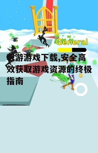 吧游游戏下载的安全风险与防范措施