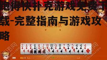 跑得快扑克游戏免费下载-完整指南与游戏攻略