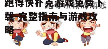 跑得快扑克游戏免费下载渠道