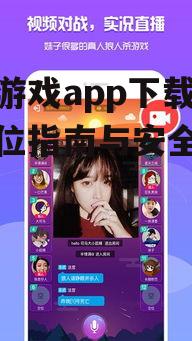 狼人游戏app下载,全方位指南与安全安装教程