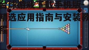 热门台球游戏手机版推荐与特色分析