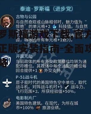 罗斯福游戏下载,官方正版安装指南-全面攻略