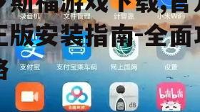 官方渠道罗斯福游戏下载方法