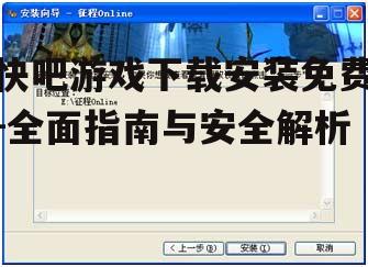快吧游戏安装流程详解