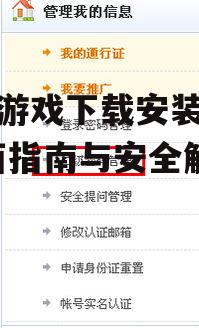 快吧游戏安全防护措施