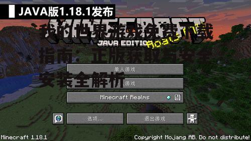 官方正版下载途径:我的世界Java版与基岩版获取方法