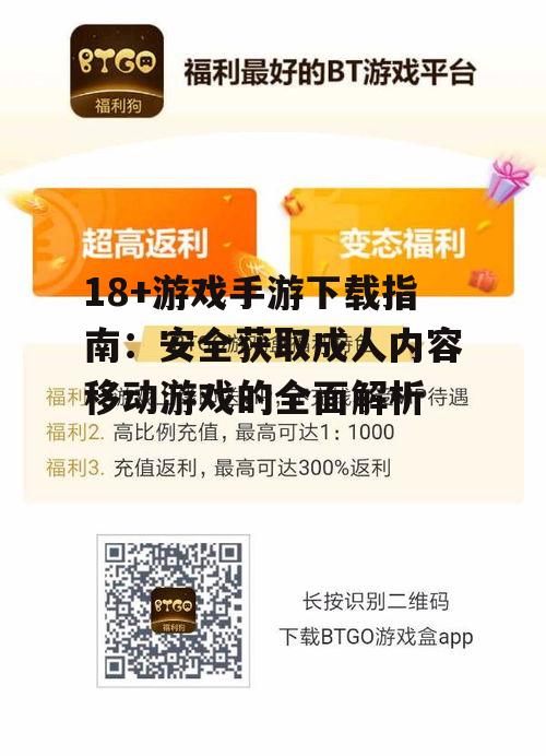 安全下载18+游戏手游的渠道选择