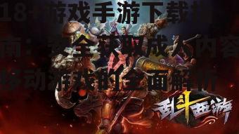 18+游戏手游的类型与特点分析