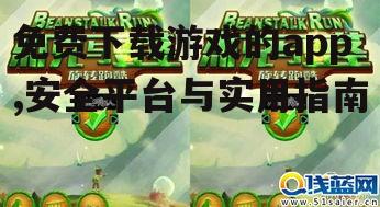 免费下载游戏的app,安全平台与实用指南