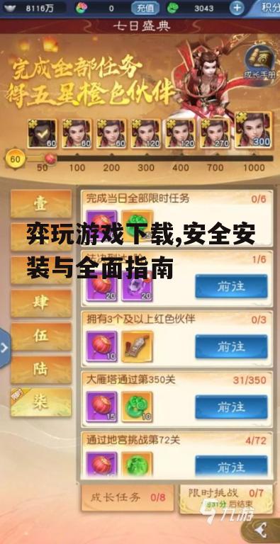 弈玩游戏下载,安全安装与全面指南