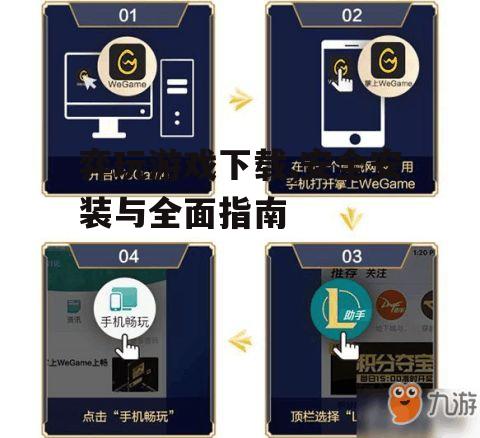 弈玩游戏安装步骤与初始设置