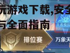 弈玩游戏特色与核心玩法解析