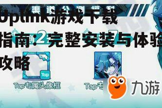 官方下载渠道获取方法