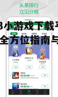 7723小游戏下载平台：全方位指南与实用技巧
