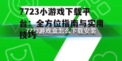 7723小游戏下载方法详解