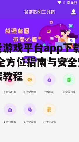 爱游戏平台app下载,全方位指南与安全安装教程