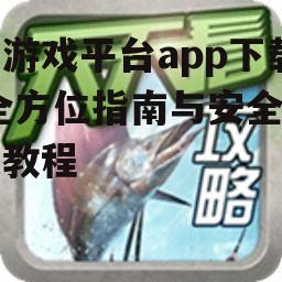 爱游戏平台app官方下载渠道