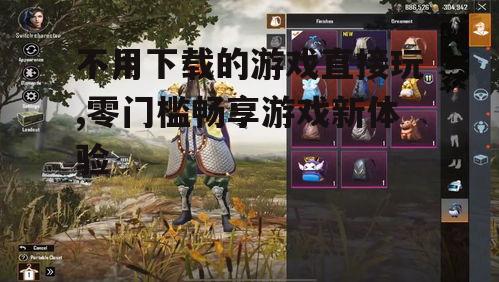不用下载的游戏直接玩,零门槛畅享游戏新体验