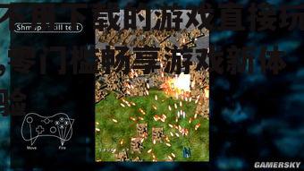 不用下载的游戏技术实现原理