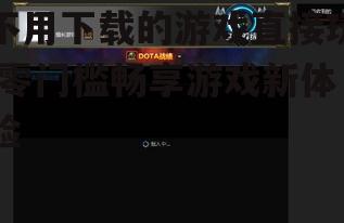 不用下载游戏的类型与平台