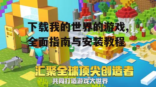 移动设备下载我的世界的游戏指南