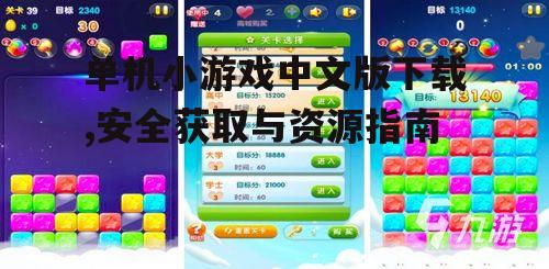 单机小游戏中文版下载,安全获取与资源指南