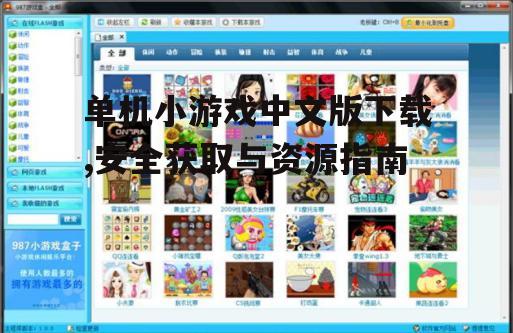 安全下载单机小游戏中文版的渠道推荐