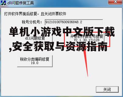 单机小游戏中文版下载的常见问题与解决方案