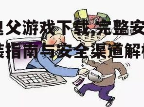 鬼父游戏下载渠道安全评估