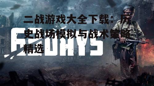 PC平台二战游戏精品推荐