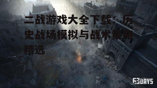 主机平台二战游戏精选