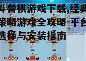 斗兽棋游戏下载平台对比与选择
